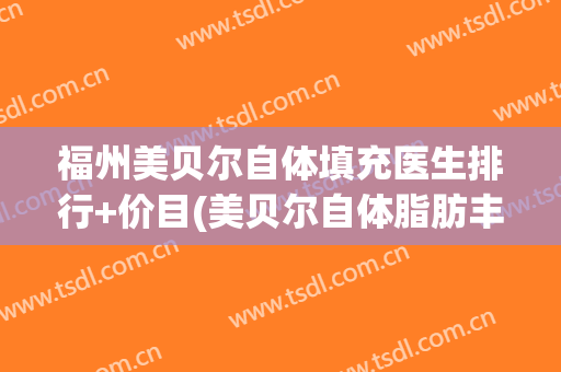 福州美贝尔自体填充医生排行+价目(美贝尔自体脂肪丰胸)