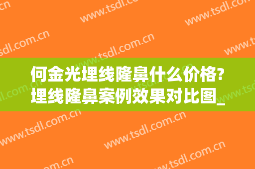 何金光埋线隆鼻什么价格?埋线隆鼻案例效果对比图_上海交通大学医学院附属第九人民医院