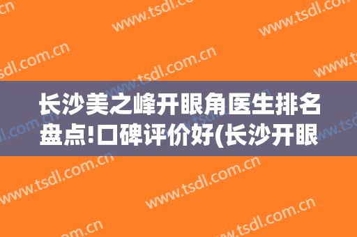 长沙美之峰开眼角医生排名盘点!口碑评价好(长沙开眼角医院哪家好)