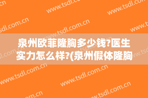 泉州欧菲隆胸多少钱?医生实力怎么样?(泉州假体隆胸医院哪家好)