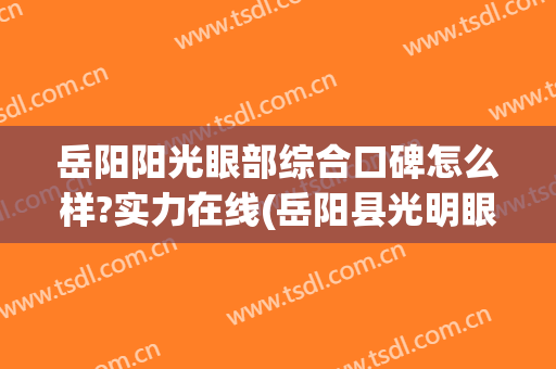 岳阳阳光眼部综合口碑怎么样?实力在线(岳阳县光明眼科医院)