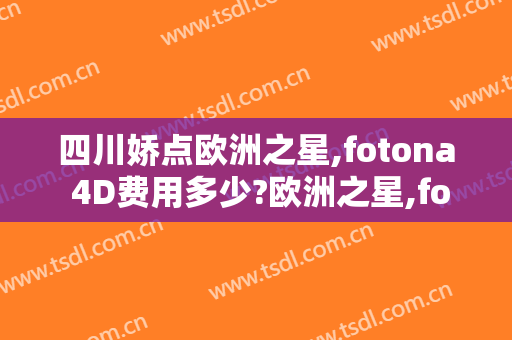 四川娇点欧洲之星,fotona 4D费用多少?欧洲之星,fotona 4D医生有谁