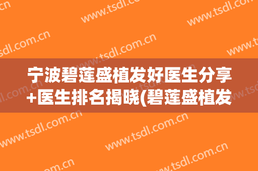 宁波碧莲盛植发好医生分享+医生排名揭晓(碧莲盛植发咨询)