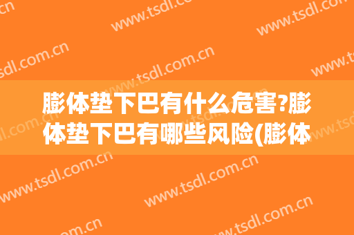 膨体垫下巴有什么危害?膨体垫下巴有哪些风险(膨体垫下巴容易感染吗)