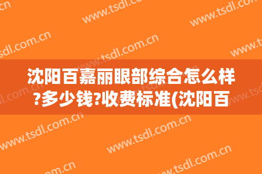 沈阳百嘉丽眼部综合怎么样?多少钱?收费标准(沈阳百嘉丽美容整形)