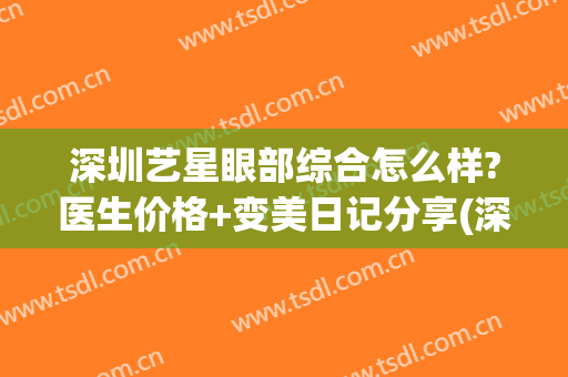 深圳艺星眼部综合怎么样?医生价格+变美日记分享(深圳艺星双眼皮)