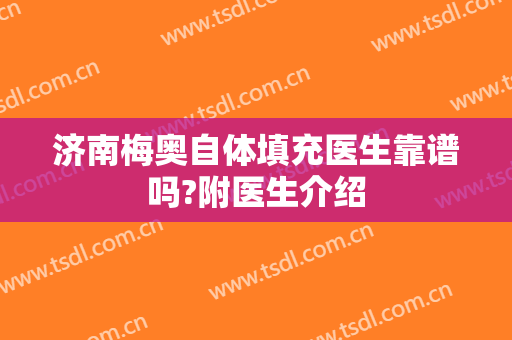 济南梅奥自体填充医生靠谱吗?附医生介绍