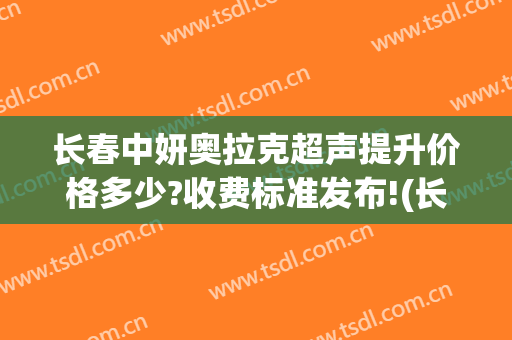 长春中妍奥拉克超声提升价格多少?收费标准发布!(长春中妍奥拉克怎么样)