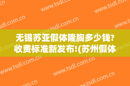 无锡苏亚假体隆胸多少钱?收费标准新发布!(苏州假体隆胸一般多少钱)
