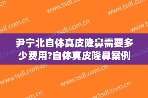 尹宁北自体真皮隆鼻需要多少费用?自体真皮隆鼻案例效果对比图_中国医学科学院整形外科医院
