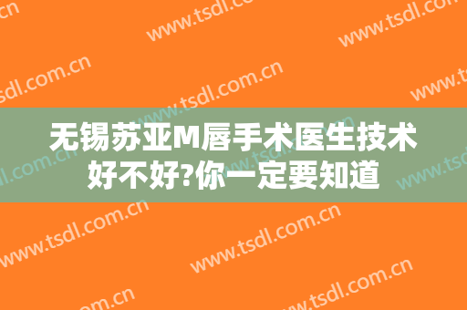 无锡苏亚M唇手术医生技术好不好?你一定要知道