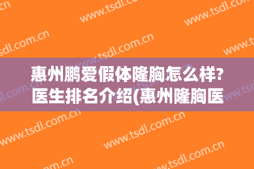 惠州鹏爱假体隆胸怎么样?医生排名介绍(惠州隆胸医院)