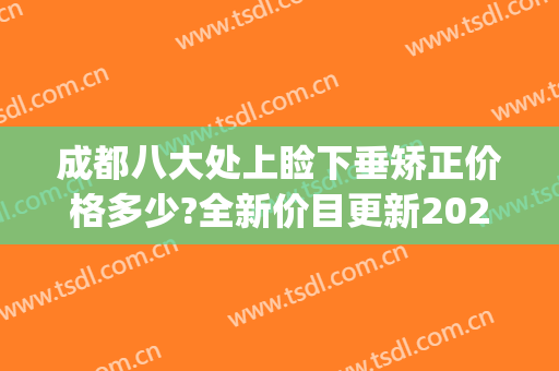 成都八大处上睑下垂矫正价格多少?全新价目更新2024(上海上睑下垂矫正多少钱)