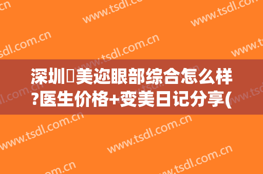 深圳蒳美迩眼部综合怎么样?医生价格+变美日记分享(深圳蒳美迩医疗美容门诊部医生)