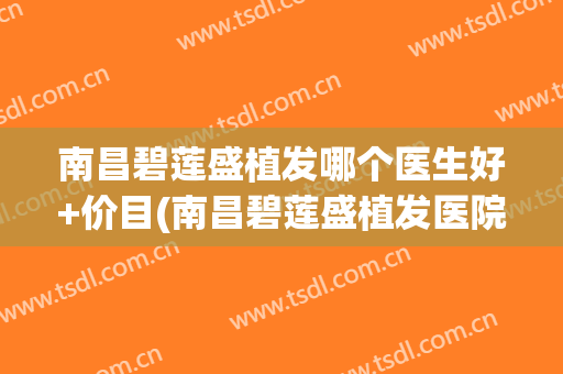 南昌碧莲盛植发哪个医生好+价目(南昌碧莲盛植发医院图片)