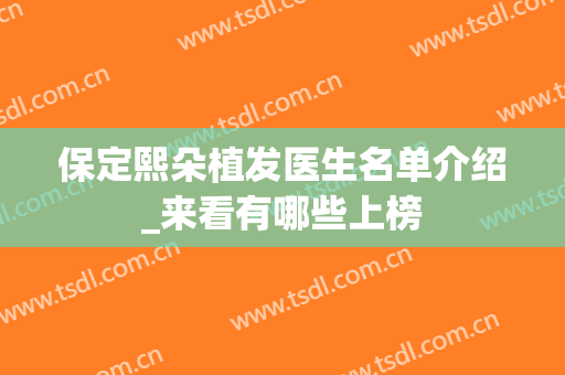 保定熙朵植发医生名单介绍_来看有哪些上榜