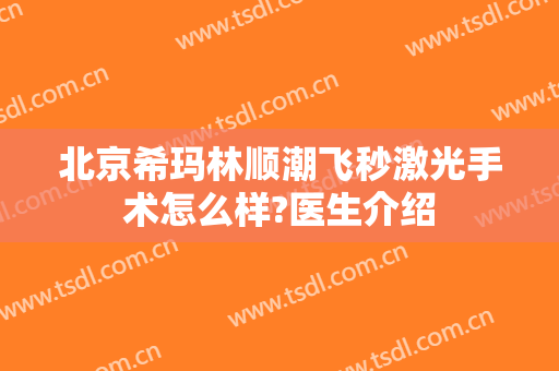 北京希玛林顺潮飞秒激光手术怎么样?医生介绍