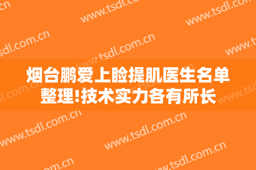 烟台鹏爱上睑提肌医生名单整理!技术实力各有所长