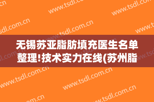 无锡苏亚脂肪填充医生名单整理!技术实力在线(苏州脂肪填充医院)