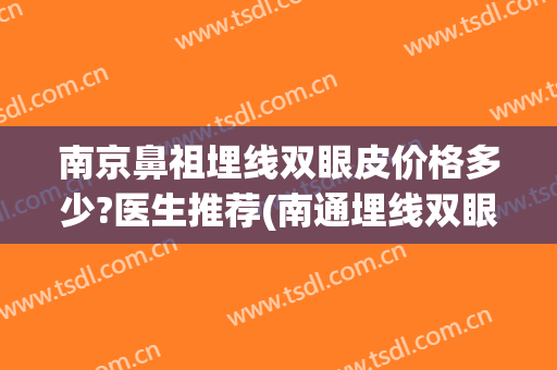 南京鼻祖埋线双眼皮价格多少?医生推荐(南通埋线双眼皮价格)