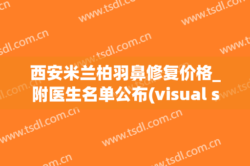 西安米兰柏羽鼻修复价格_附医生名单公布(visual studio code怎么创建php)