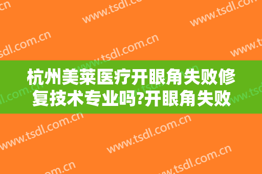 杭州美莱医疗开眼角失败修复技术专业吗?开眼角失败修复哪个医生好