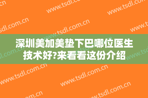 深圳美加美垫下巴哪位医生技术好?来看看这份介绍