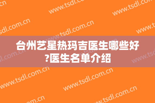 台州艺星热玛吉医生哪些好?医生名单介绍