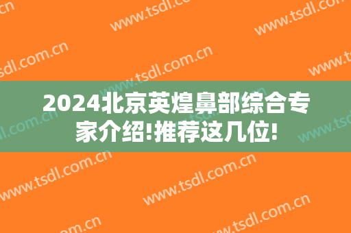 2024北京英煌鼻部综合专家介绍!推荐这几位!