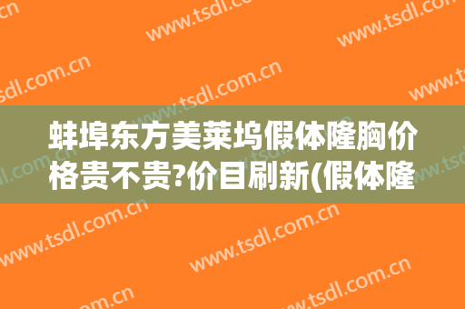 蚌埠东方美莱坞假体隆胸价格贵不贵?价目刷新(假体隆胸价位)