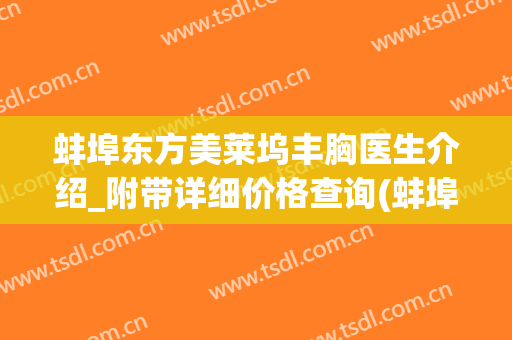蚌埠东方美莱坞丰胸医生介绍_附带详细价格查询(蚌埠美莱坞整形)