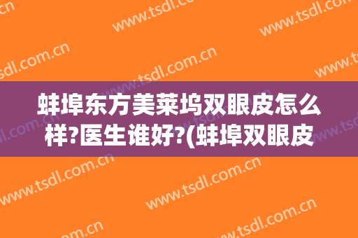 蚌埠东方美莱坞双眼皮怎么样?医生谁好?(蚌埠双眼皮哪里做最好)