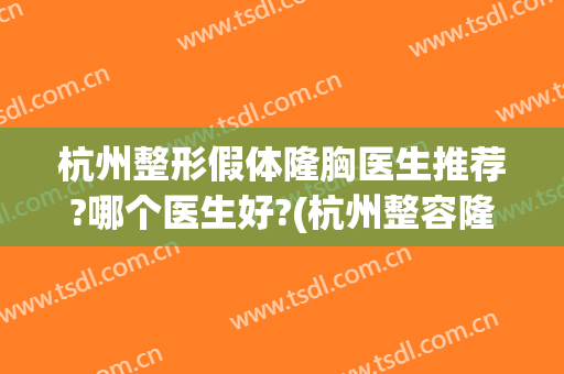 杭州整形假体隆胸医生推荐?哪个医生好?(杭州整容隆胸)