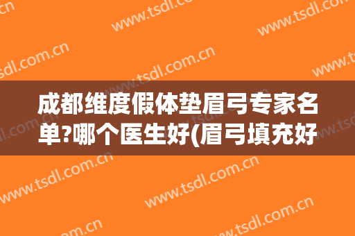 成都维度假体垫眉弓专家名单?哪个医生好(眉弓填充好看吗)