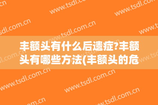 丰额头有什么后遗症?丰额头有哪些方法(丰额头的危害)