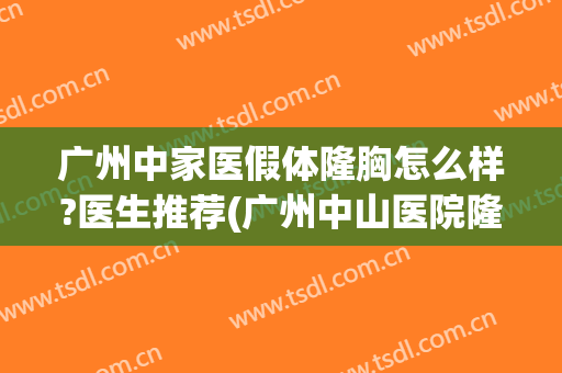 广州中家医假体隆胸怎么样?医生推荐(广州中山医院隆胸)