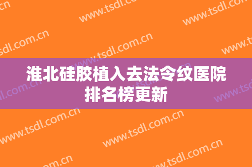 淮北硅胶植入去法令纹医院排名榜更新