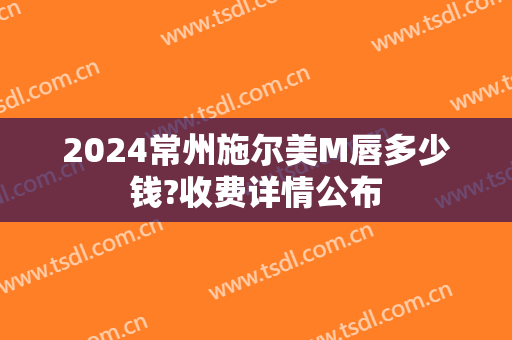 2024常州施尔美M唇多少钱?收费详情公布