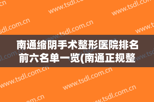 南通缩阴手术整形医院排名前六名单一览(南通正规整形医院排名)