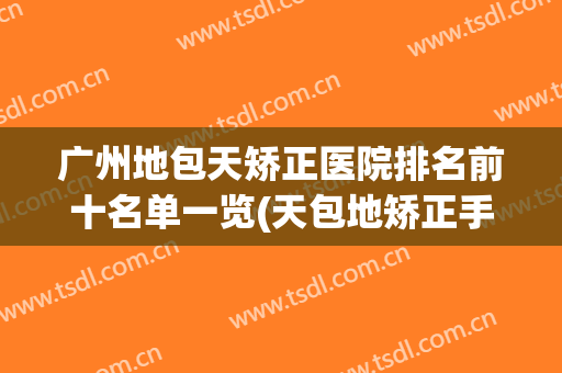 广州地包天矫正医院排名前十名单一览(天包地矫正手术)