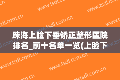 珠海上睑下垂矫正整形医院排名_前十名单一览(上睑下垂去眼科还是整形医院)