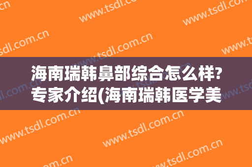 海南瑞韩鼻部综合怎么样?专家介绍(海南瑞韩医学美容医院)