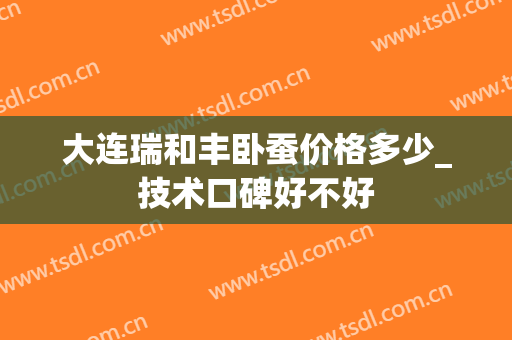 大连瑞和丰卧蚕价格多少_技术口碑好不好