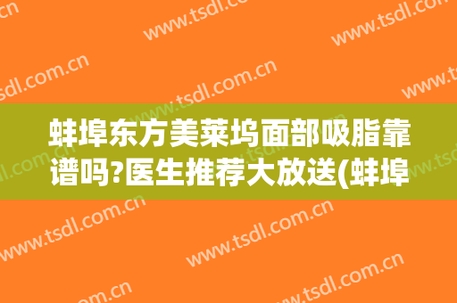 蚌埠东方美莱坞面部吸脂靠谱吗?医生推荐大放送(蚌埠东方美莱坞整形医院)