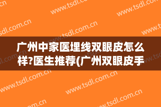 广州中家医埋线双眼皮怎么样?医生推荐(广州双眼皮手术埋线)