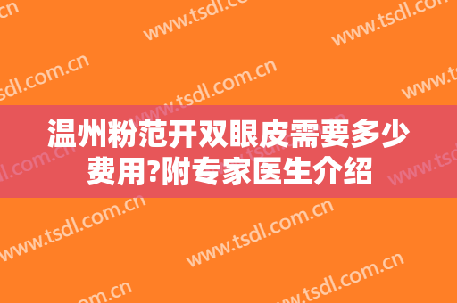 温州粉范开双眼皮需要多少费用?附专家医生介绍
