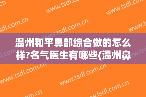 温州和平鼻部综合做的怎么样?名气医生有哪些(温州鼻综合哪里做得好)
