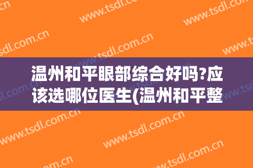 温州和平眼部综合好吗?应该选哪位医生(温州和平整形双眼皮医生推荐)