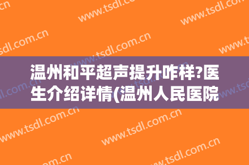 温州和平超声提升咋样?医生介绍详情(温州人民医院超声科)