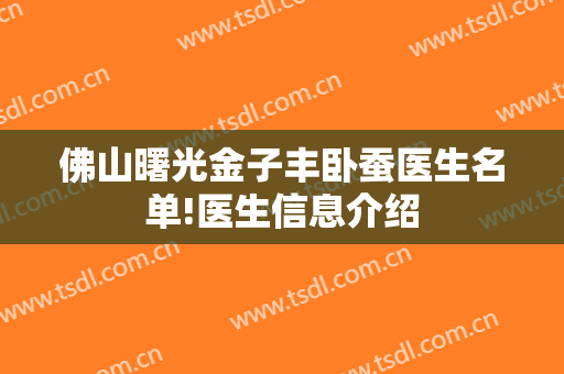 佛山曙光金子丰卧蚕医生名单!医生信息介绍